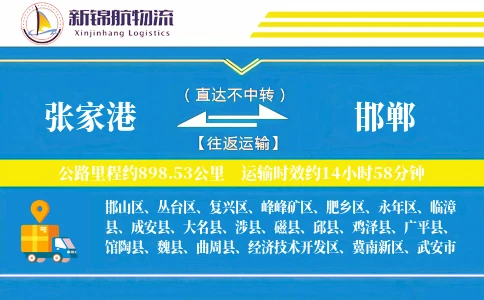张家港到邯郸物流公司