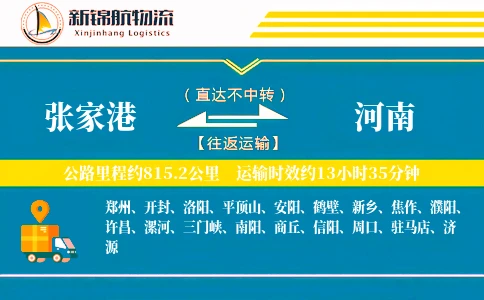 张家港到河南物流公司