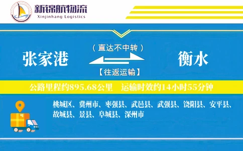 张家港到衡水物流公司