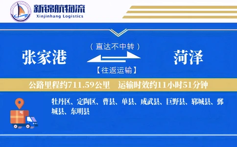 张家港到菏泽物流公司
