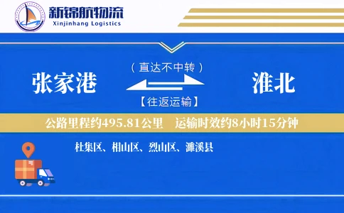 张家港到淮北物流公司