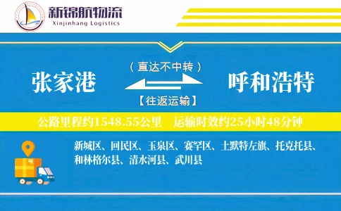 张家港到呼和浩特物流公司