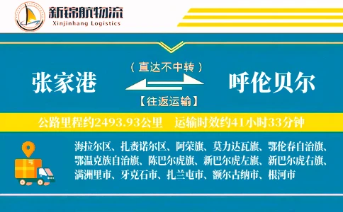 张家港到呼伦贝尔物流公司