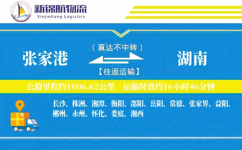 张家港到湖南物流公司