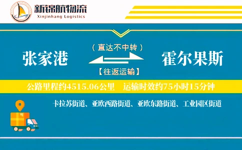 张家港到霍尔果斯物流公司