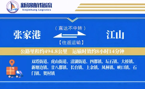 张家港到江山物流公司