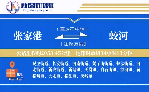 张家港到蛟河物流公司