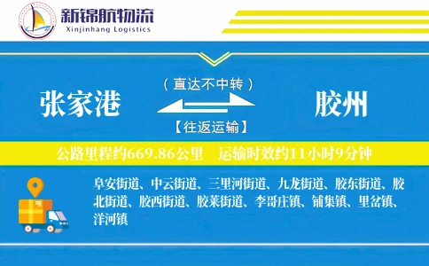 张家港到胶州物流公司