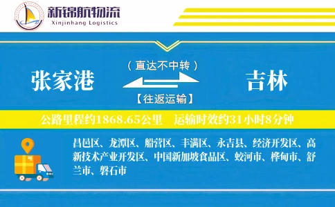 张家港到吉林物流公司-整车货运专线「多式联运」