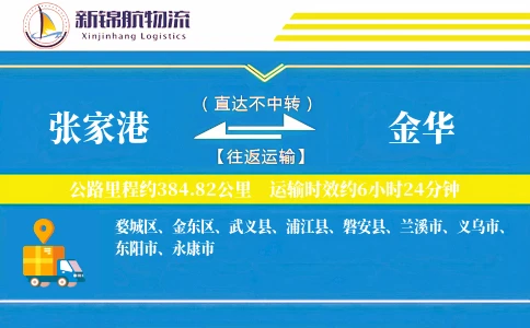 张家港到金华物流公司