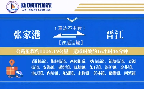 张家港到晋江物流公司