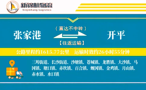 张家港到开平物流公司