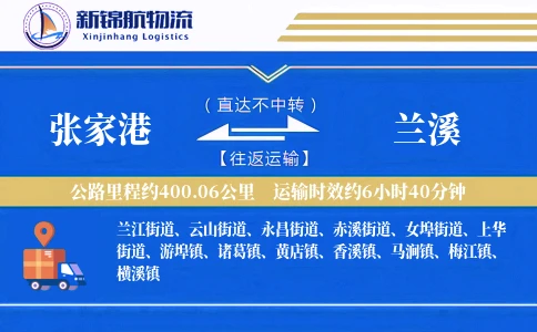 张家港到兰溪物流公司