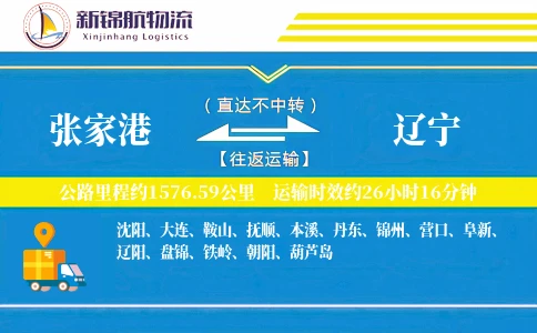 张家港到辽宁物流公司