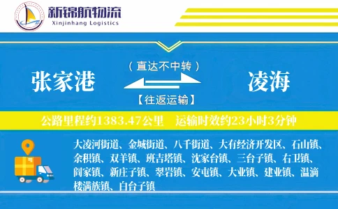张家港到凌海物流公司