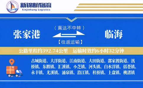 张家港到临海物流公司