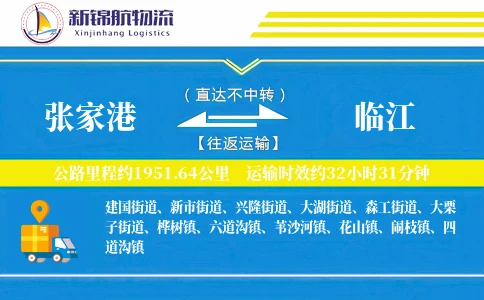 张家港到临江物流公司