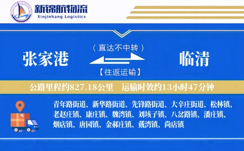 张家港到临清物流公司