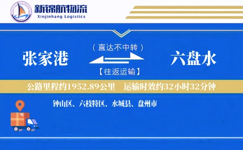 张家港到六盘水物流公司