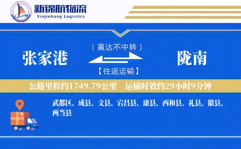 张家港到陇南物流公司