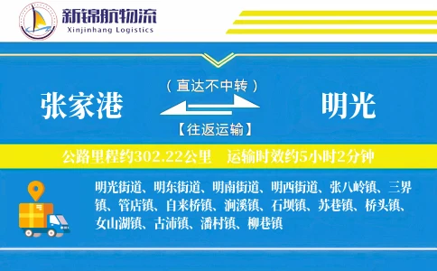 张家港到明光物流公司