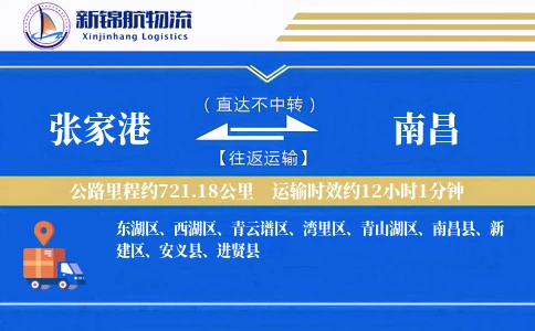 张家港到南昌物流公司