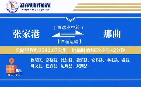 张家港到那曲物流公司