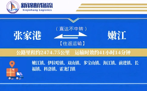 张家港到嫩江物流公司