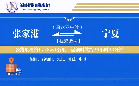 张家港到宁夏物流公司