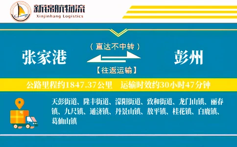 张家港到彭州物流公司