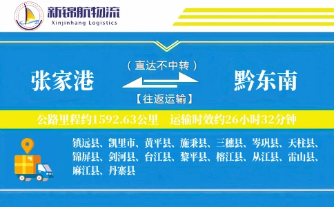 张家港到黔东南物流公司