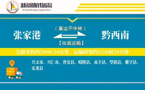 张家港到黔西南物流公司