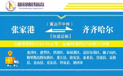 张家港到齐齐哈尔物流公司