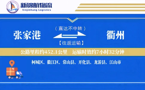 张家港到衢州物流公司