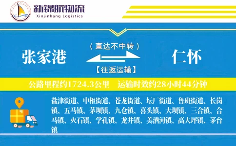 张家港到仁怀物流公司