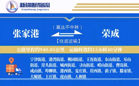张家港到荣成物流公司