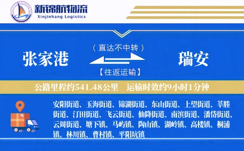 张家港到瑞安物流公司