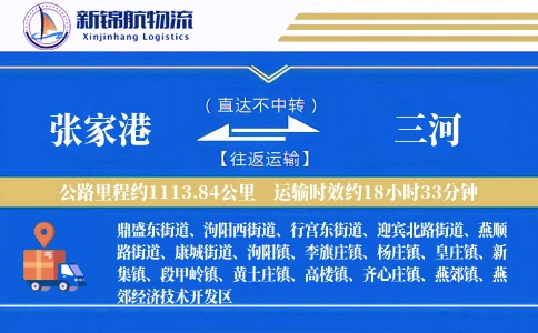 张家港到三河物流公司