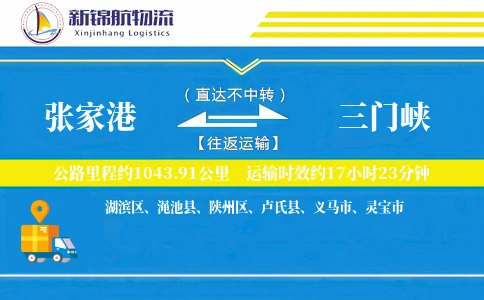 张家港到三门峡物流公司