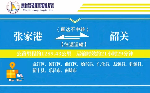 张家港到韶关物流公司