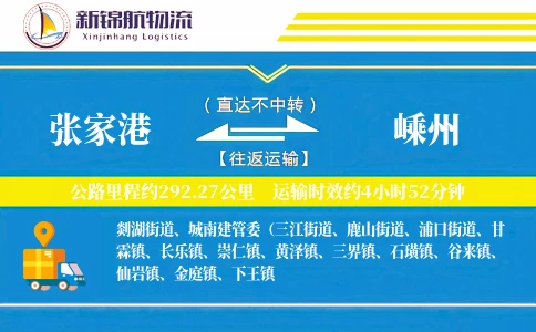张家港到嵊州物流公司
