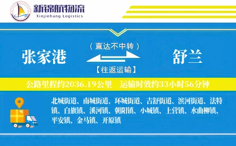 张家港到舒兰物流公司