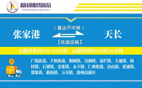 张家港到天长物流公司
