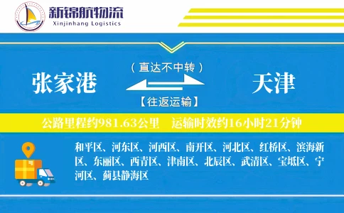 张家港到天津物流公司