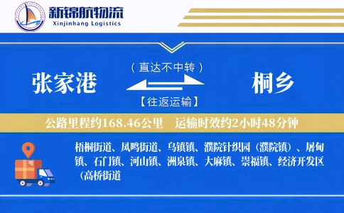 张家港到桐乡物流公司