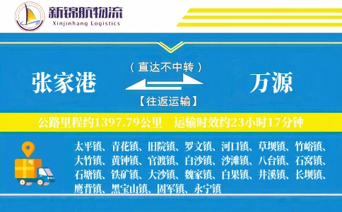 张家港到万源物流公司
