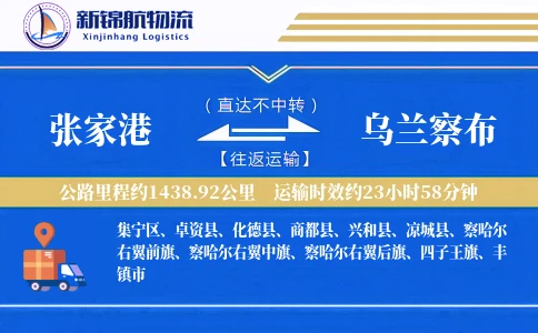 张家港到乌兰察布物流公司