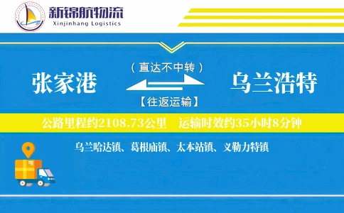 张家港到乌兰浩特物流公司