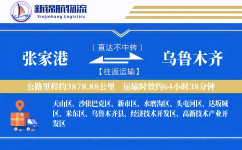 张家港到乌鲁木齐物流公司