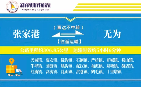 张家港到无为物流公司